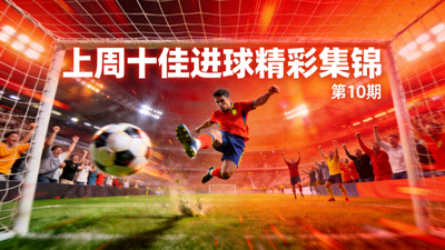 上周十佳进球精彩集锦视频封面图