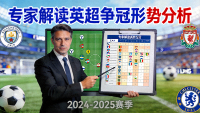 专家解读英超争冠形势分析视频封面图